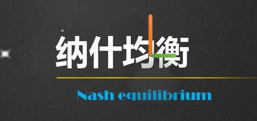 纳什均衡