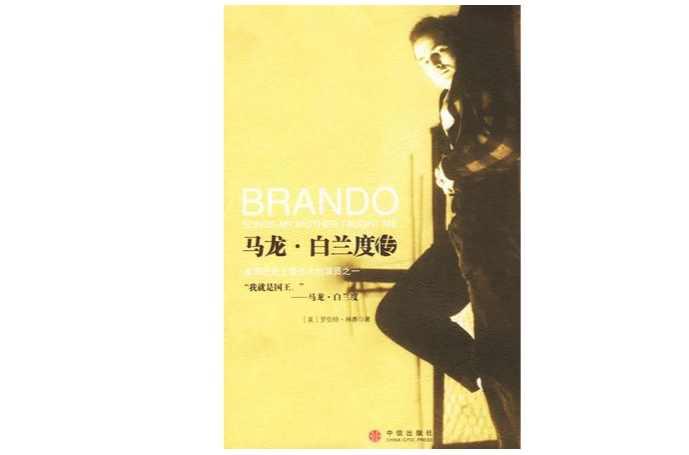 马龙·白兰度传