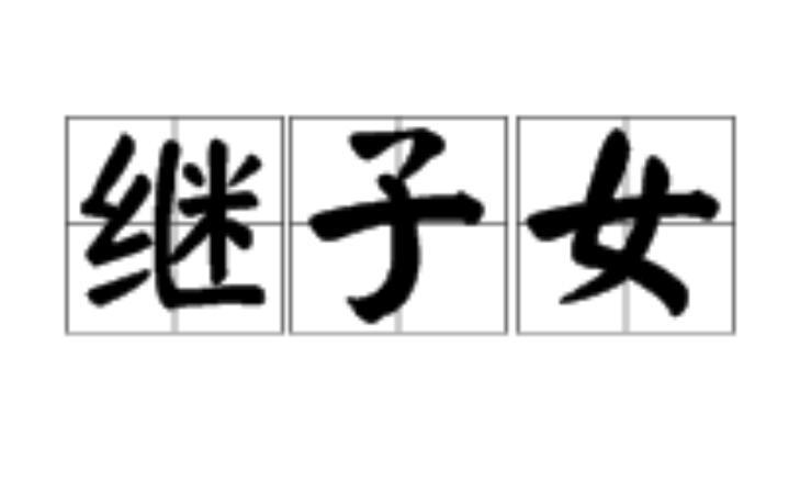继子女