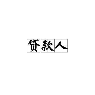 贷款人