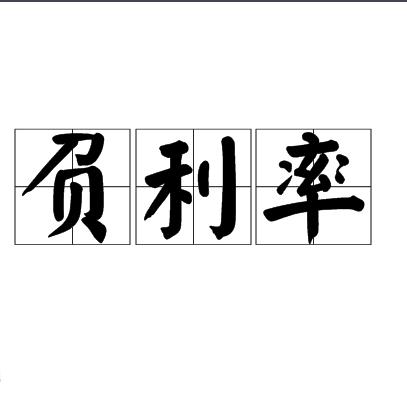 负利率