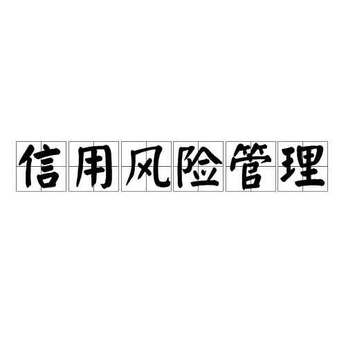 信用风险管理