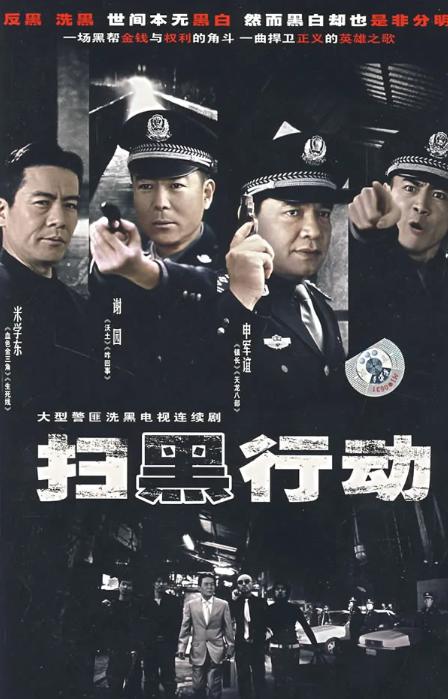 扫黑行动