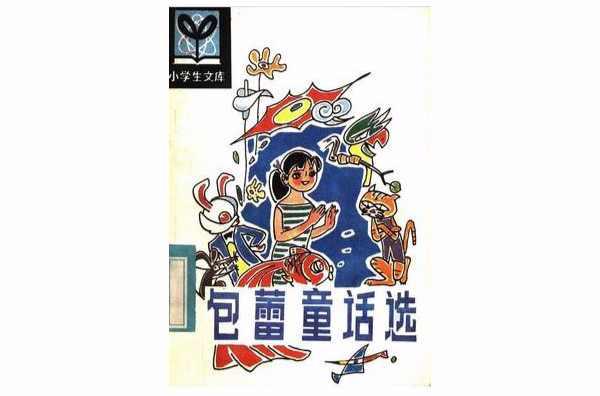 包蕾童话选