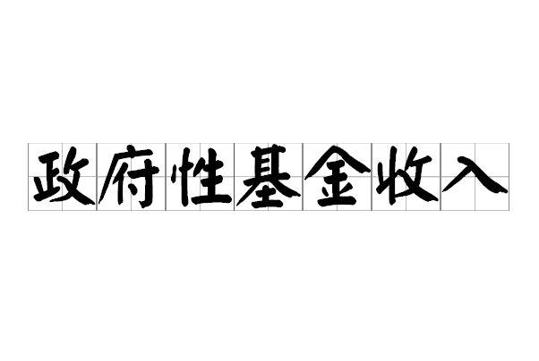 政府性基金收入