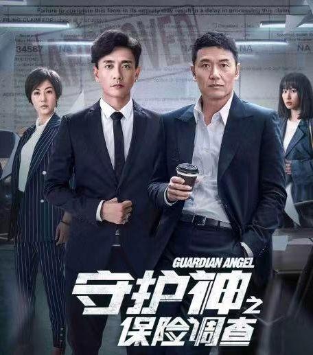 守护神之保险调查