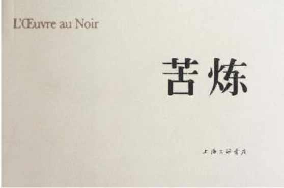 苦炼
