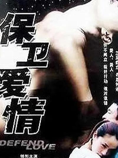 保卫爱情