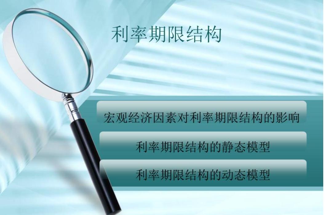 利率期限结构
