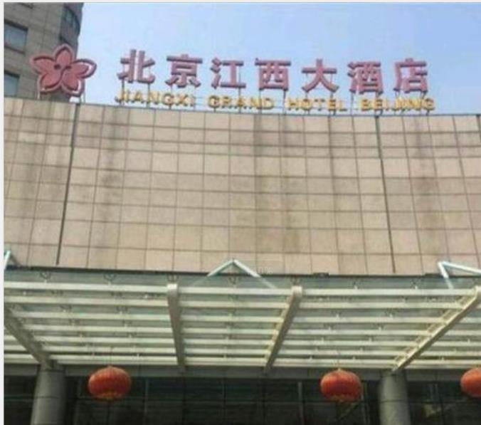 北京江西大酒店