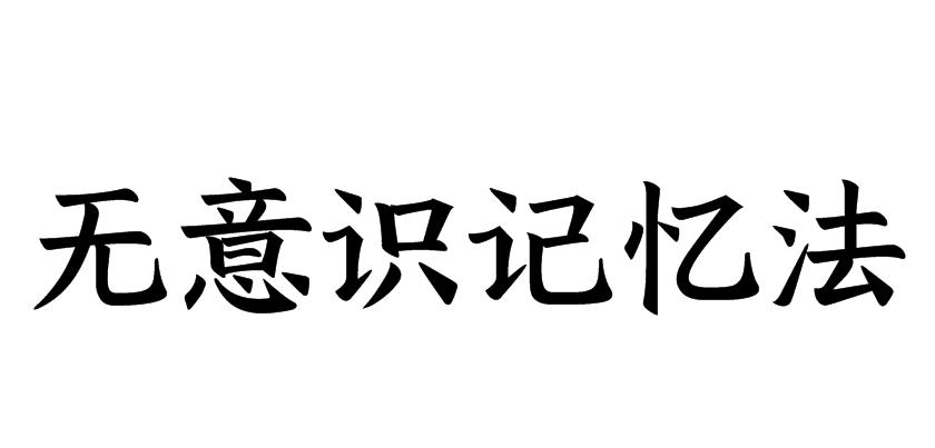 无意识记忆法