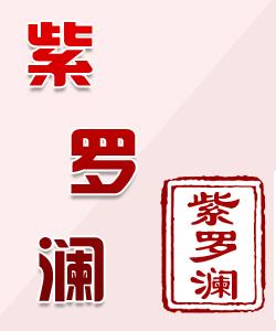 紫罗澜