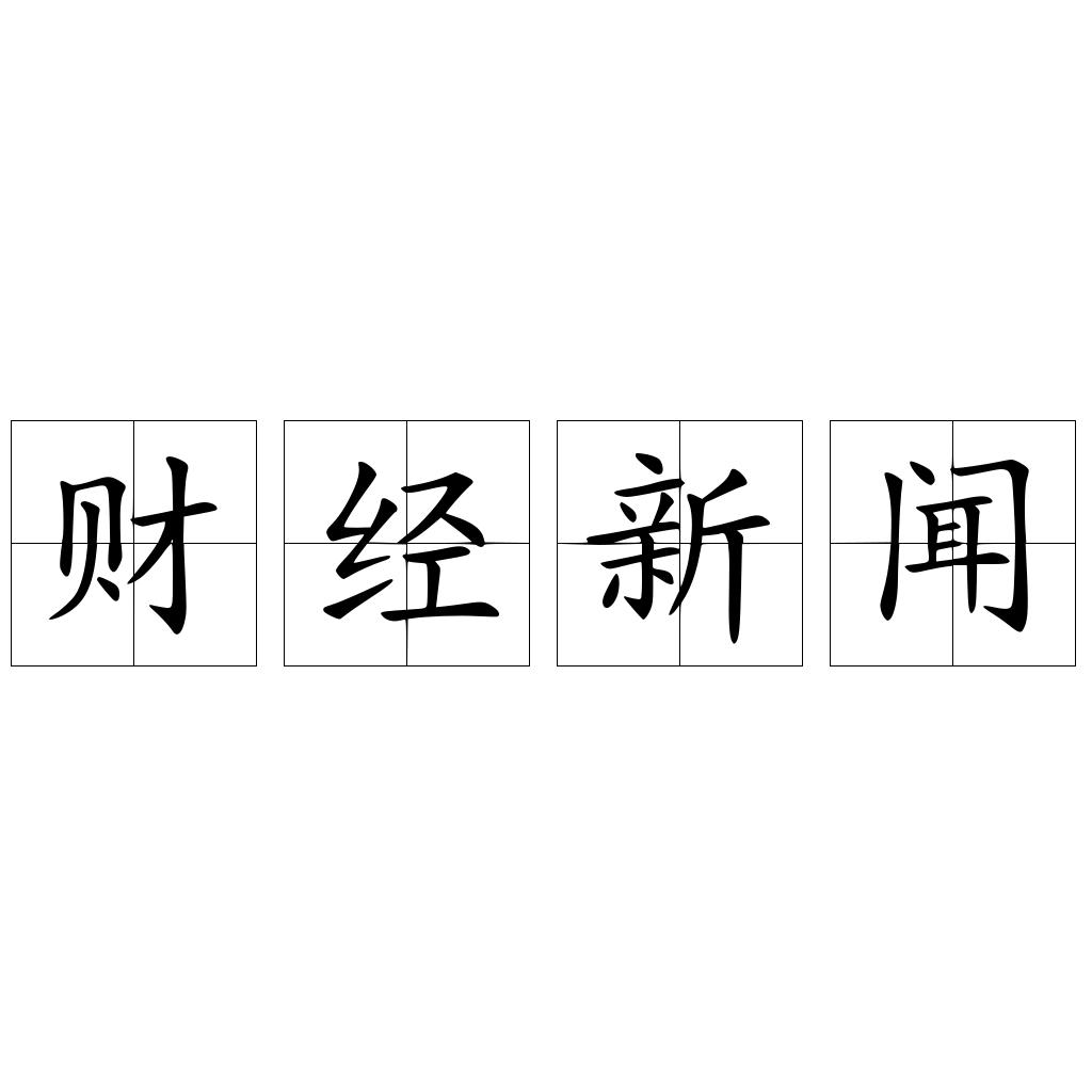 财经新闻