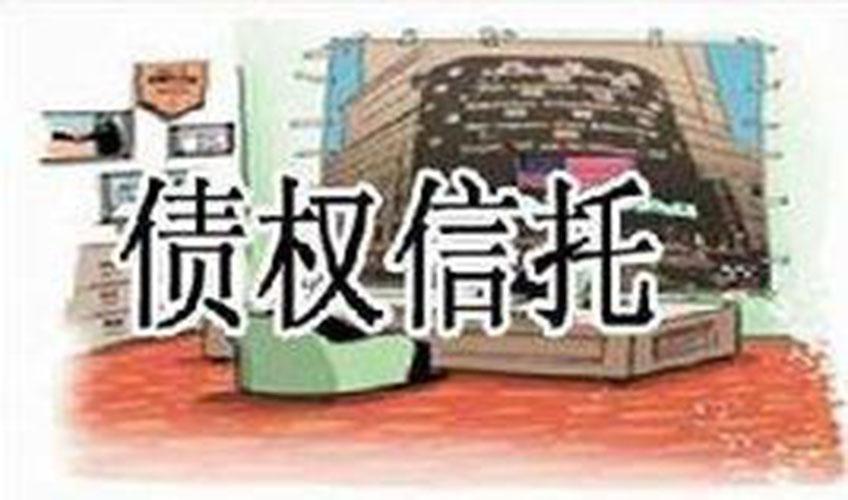 债权信托