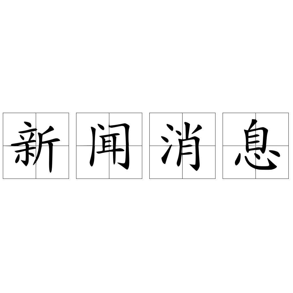 新闻消息