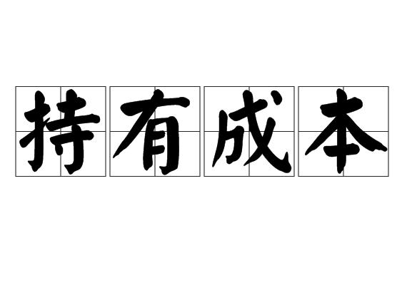 持有成本
