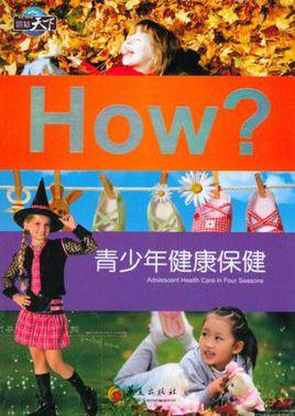 青少年健康保健