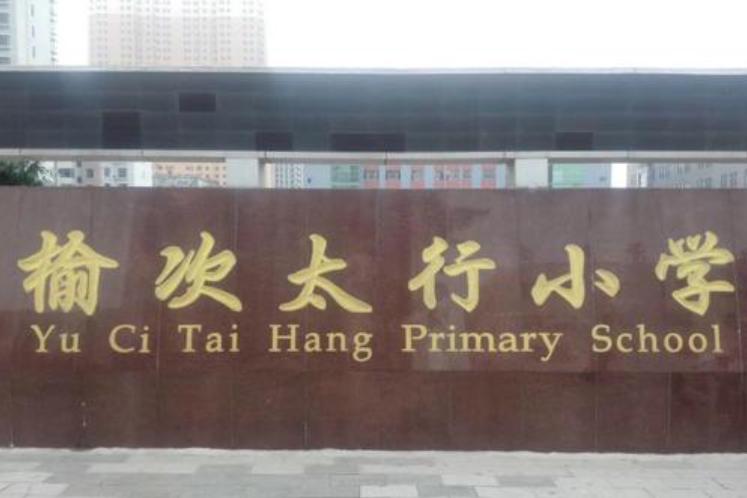 太行小学