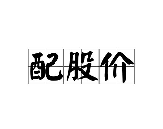 配股价