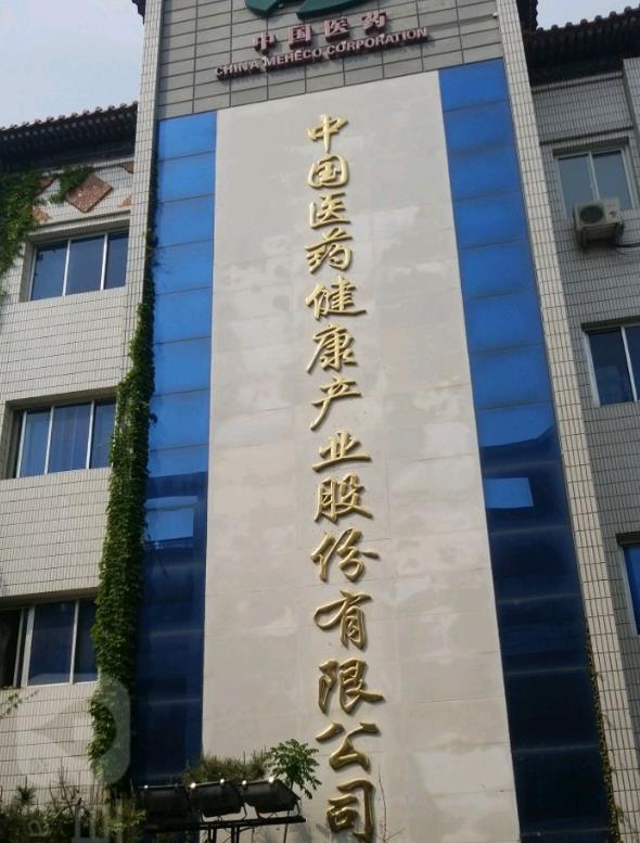 中国医药保健品股份有限公司