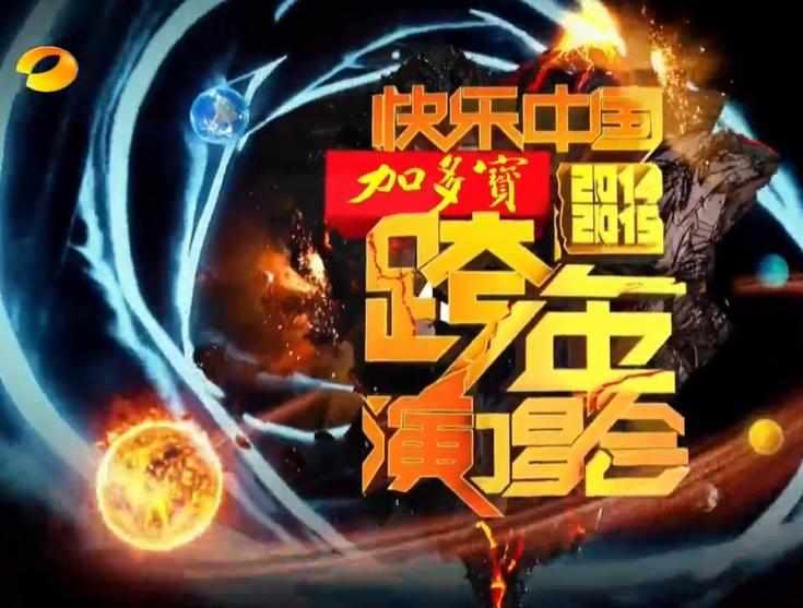 2014-2015年湖南卫视跨年演唱会