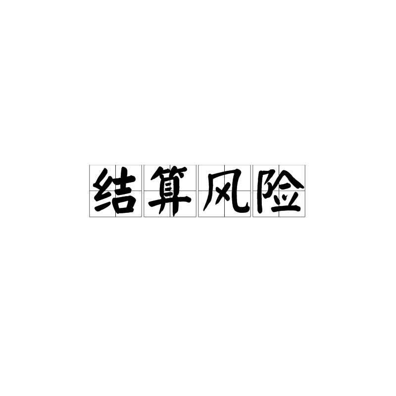 结算风险