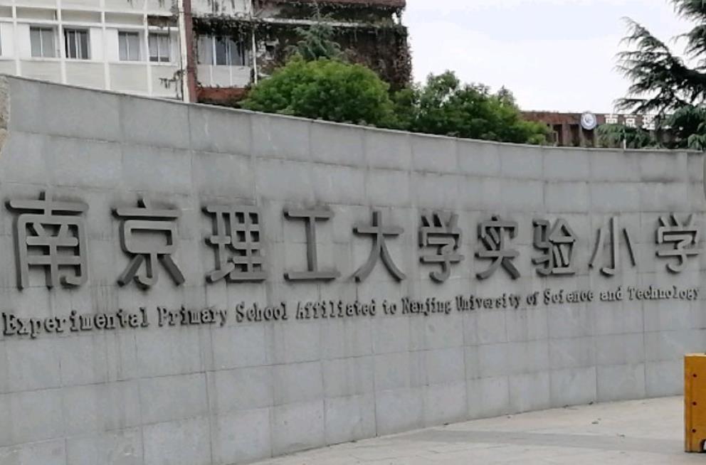 南京理工大学实验小学