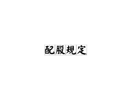 配股规定
