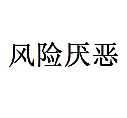 风险厌恶
