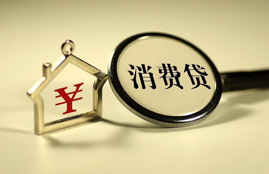 消费贷款