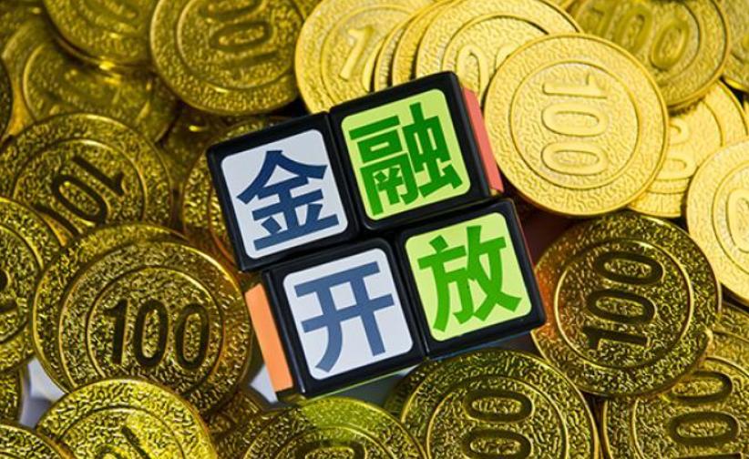 金融开放