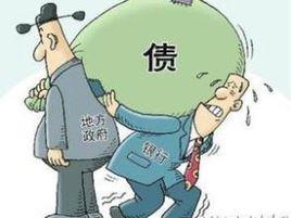 过度负债