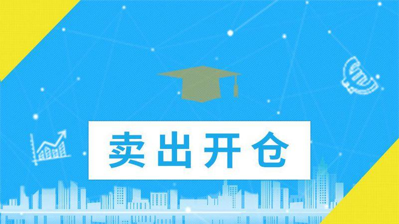 卖出开仓