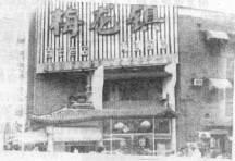 梅龙镇大酒店