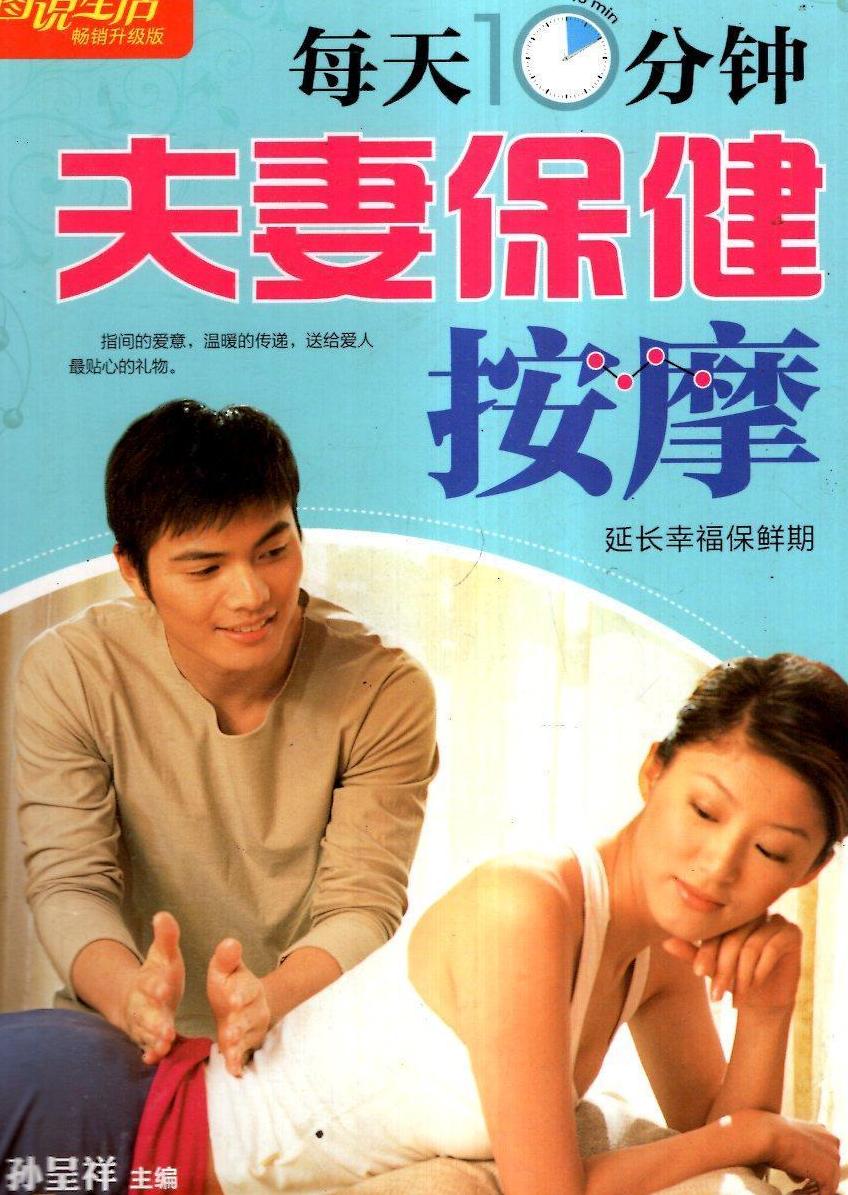 每天10分钟夫妻保健按摩