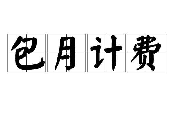 包月计费