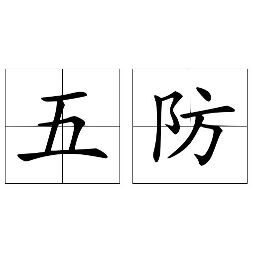 五防