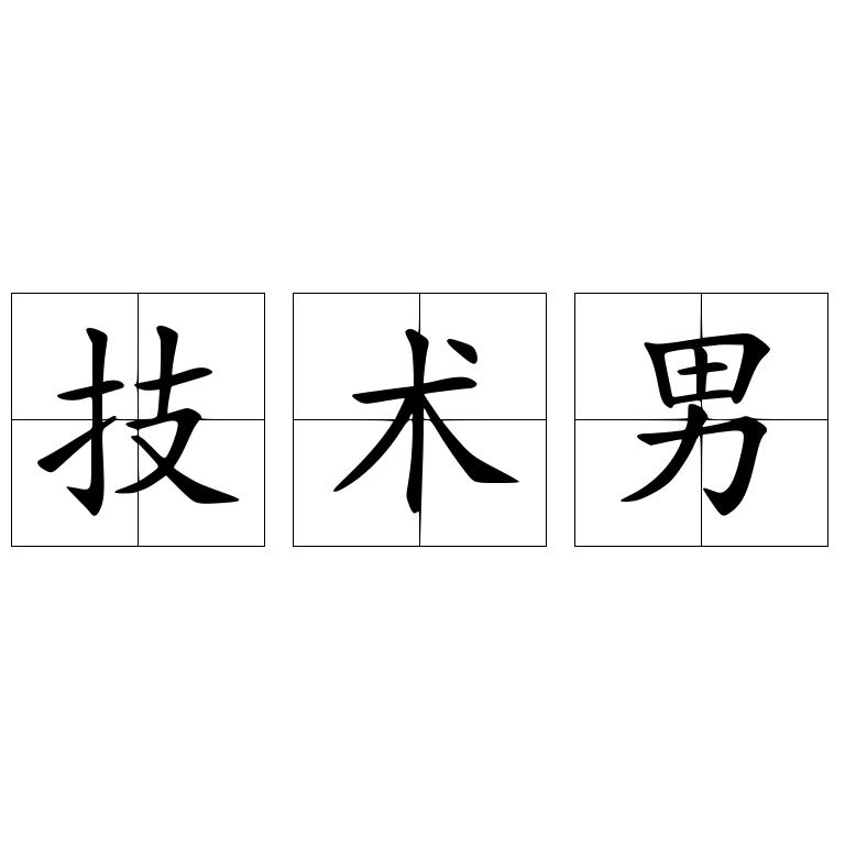技术男