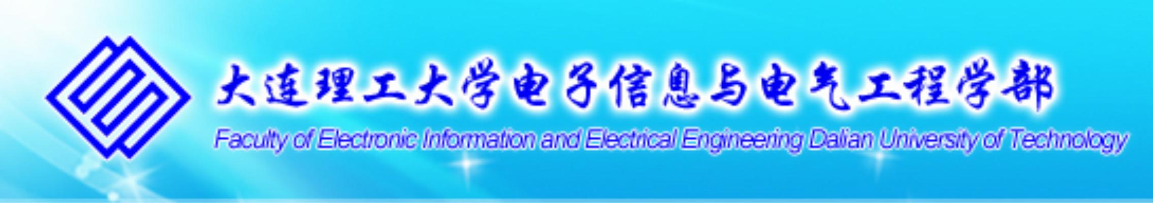 大连理工大学电子信息与电气工程学部