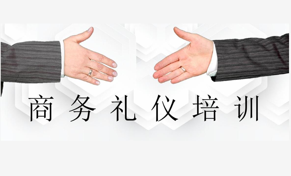 商务礼仪培训