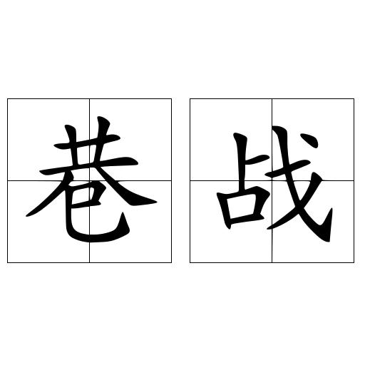 巷战