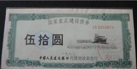 国家重点建设债券
