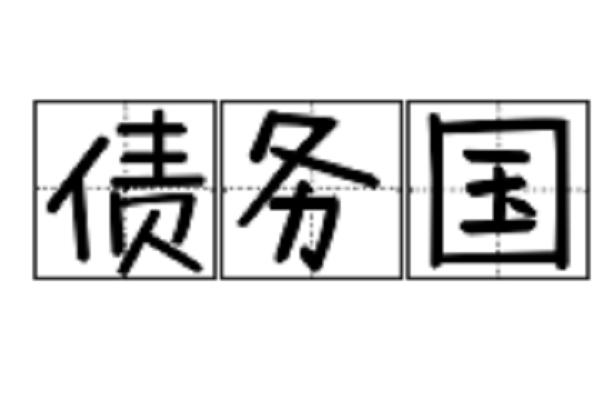 债务国
