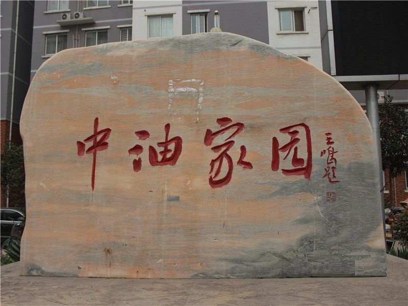 中油家园