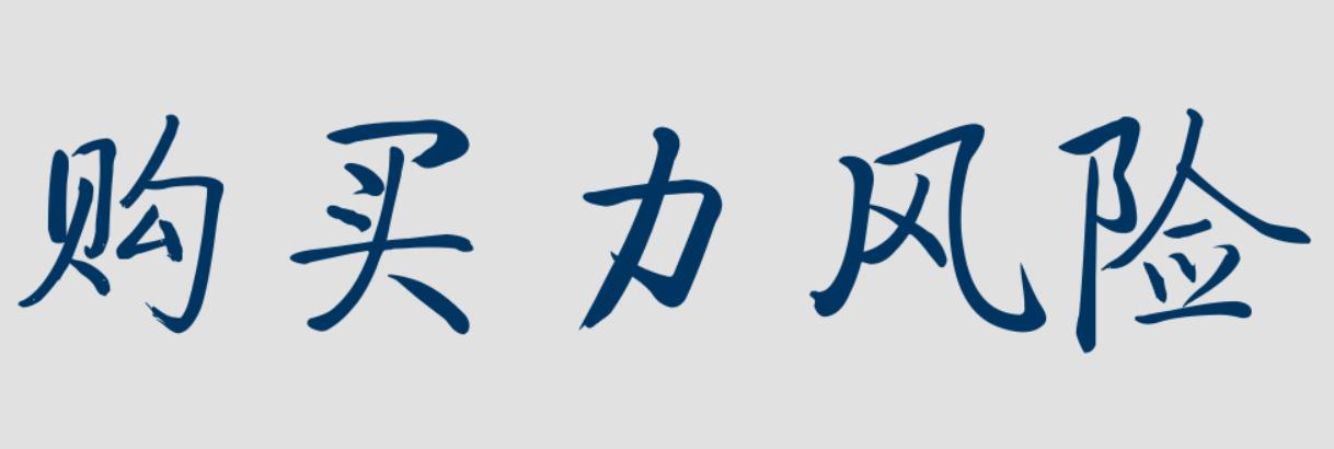 购买力风险