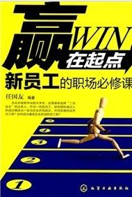 赢在起点：新员工的职场必修课
