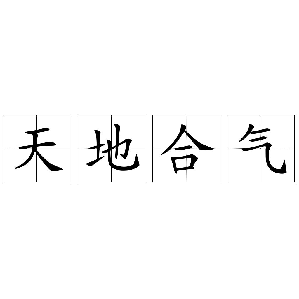 天地合气