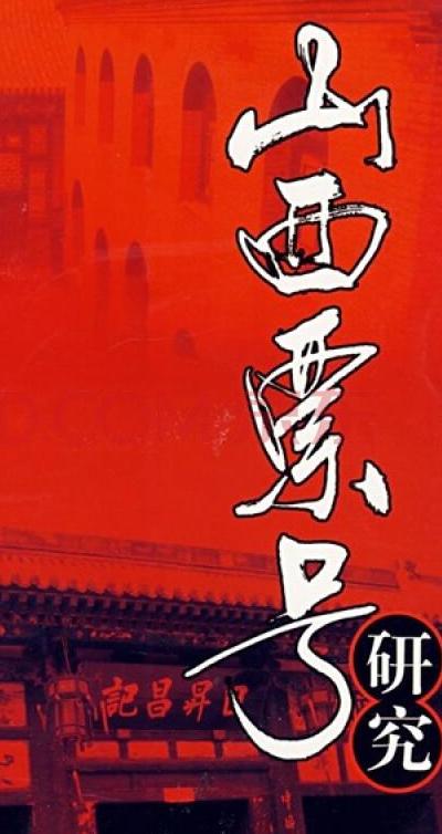 山西票号