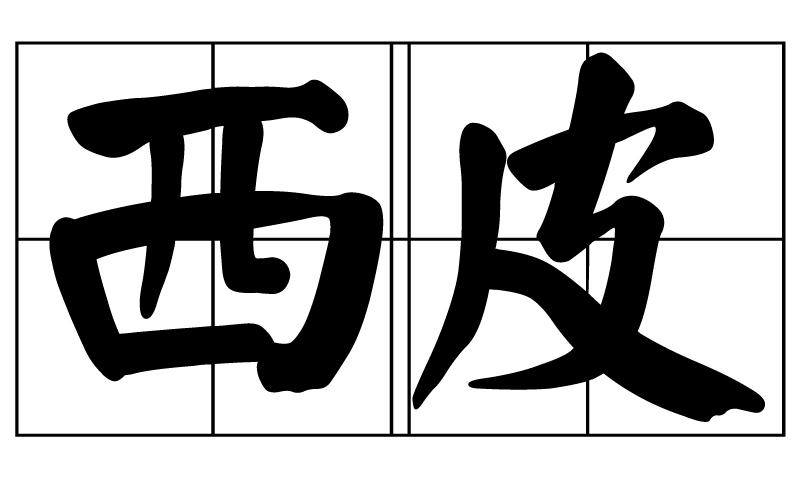 西皮