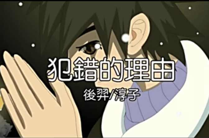 犯错的理由